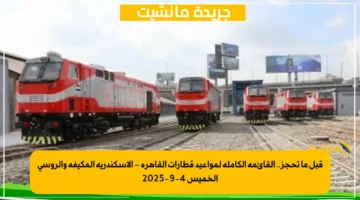 قبل ما تحجز.. القائمة الكاملة لمواعيد قطارات القاهرة – الإسكندرية المكيفة والروسي الخميس 4-9-2025